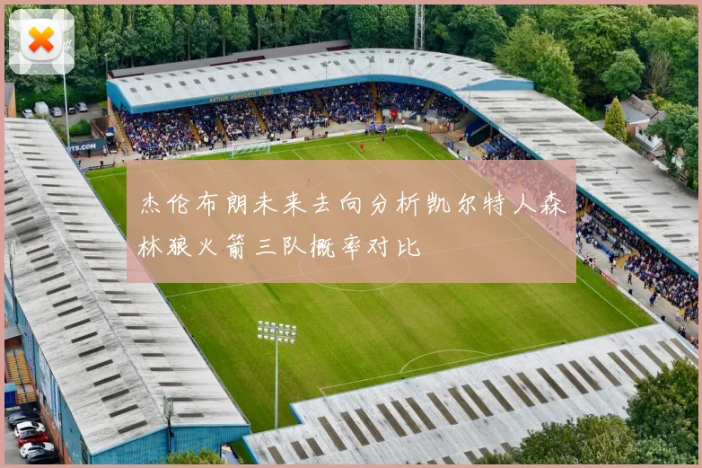 杰伦布朗未来去向分析凯尔特人森林狼火箭三队概率对比
