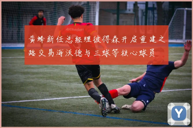 黄蜂新任总经理彼得森开启重建之路交易海沃德与三球等核心球员
