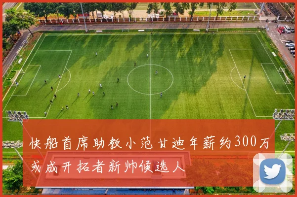 快船首席助教小范甘迪年薪约300万或成开拓者新帅候选人