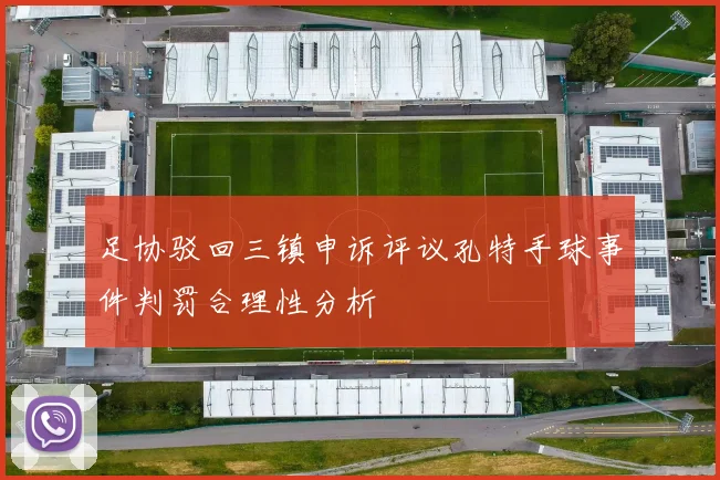 足协驳回三镇申诉评议孔特手球事件判罚合理性分析